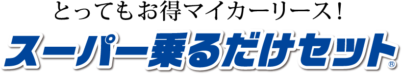 とってもお得マイカーリース! スーパー乗るだけセット